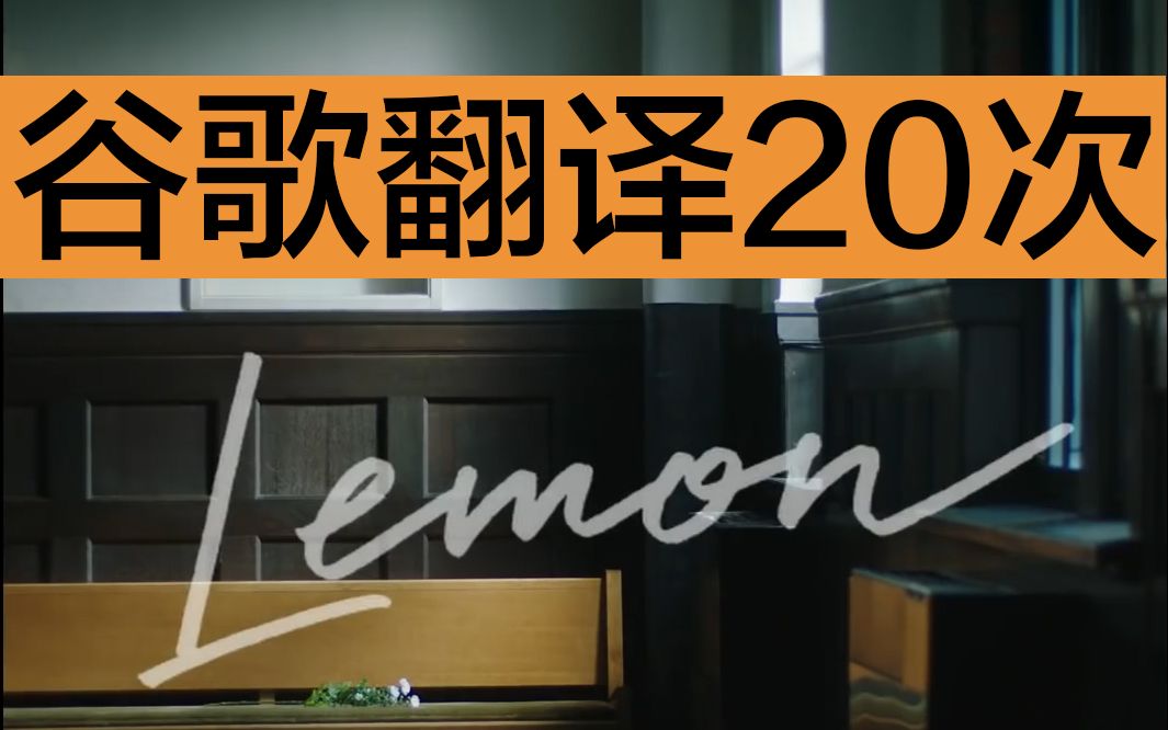 「谷歌翻译20次」非自然死亡Lemon哔哩哔哩bilibili