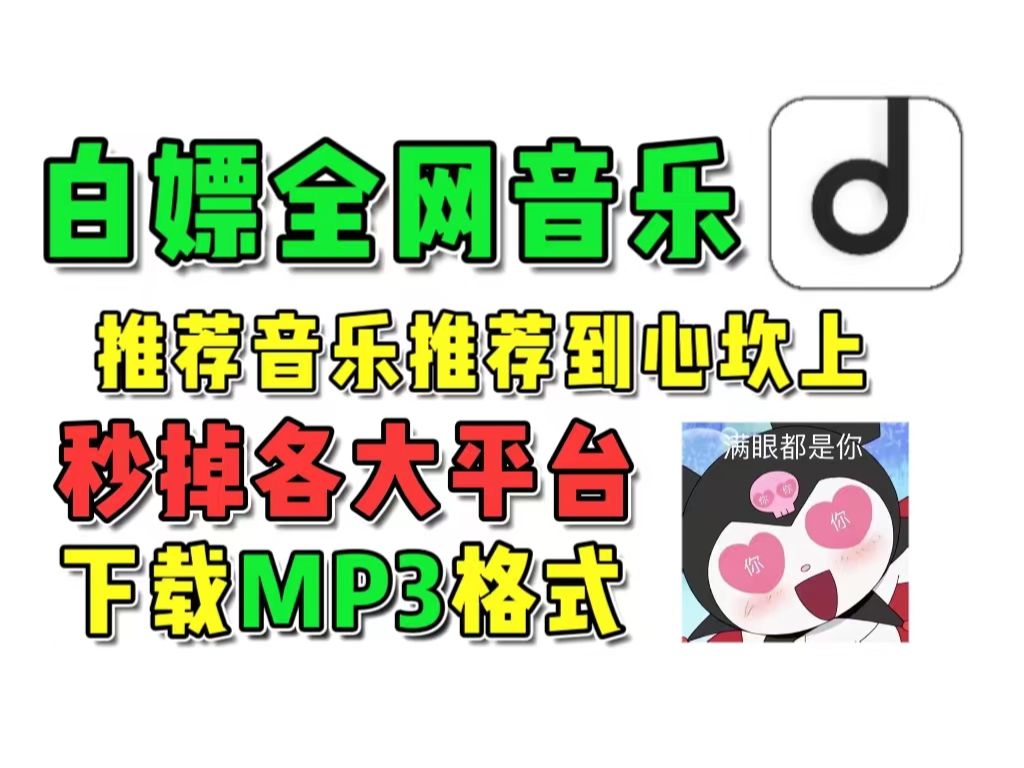 [图]【免费音乐】地表最强的听音乐神器，VIP音乐mp3格式免费下载，音乐不花钱，直接白嫖畅听全网的音乐！