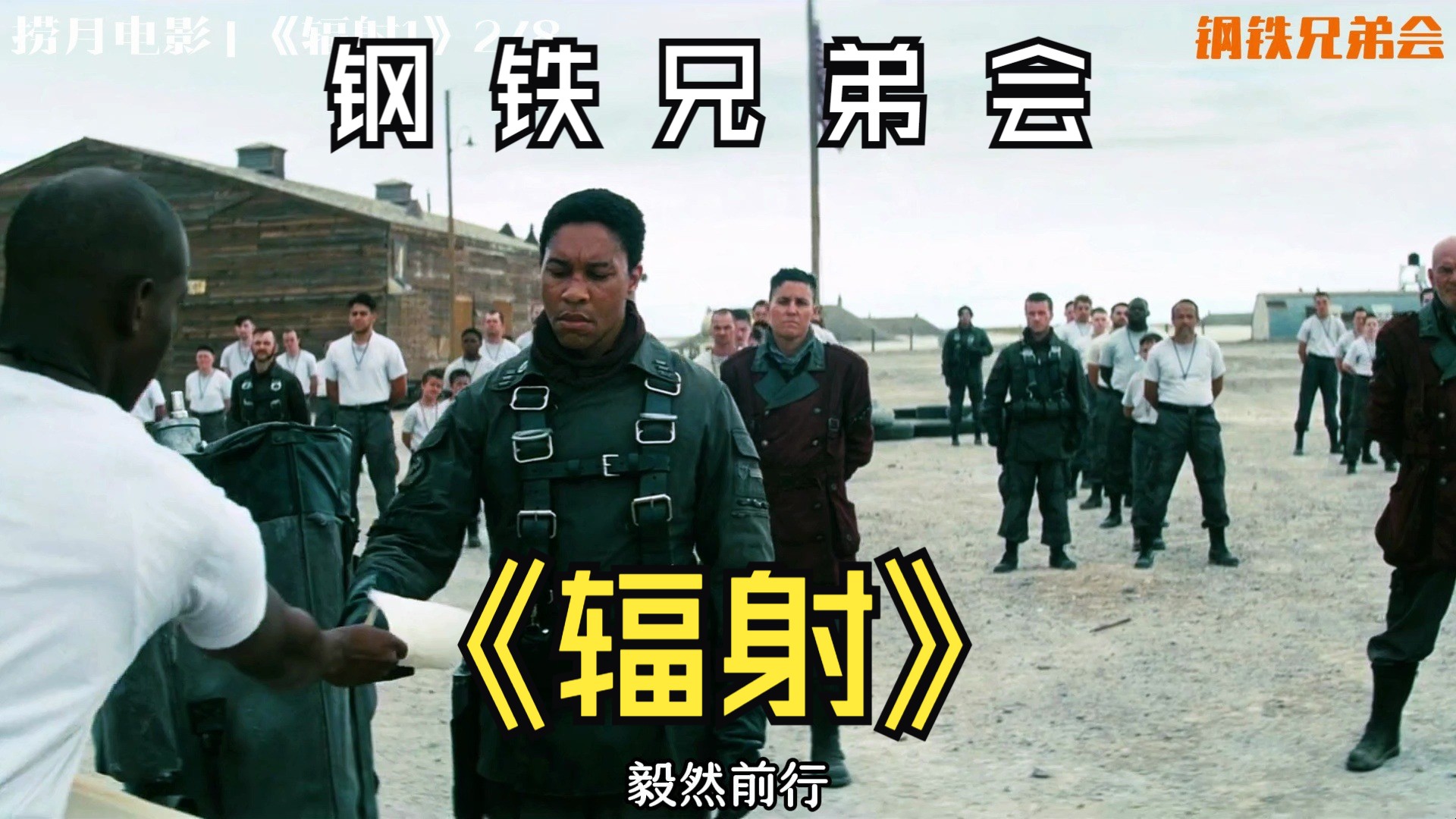 美剧《辐射》之钢铁兄弟会