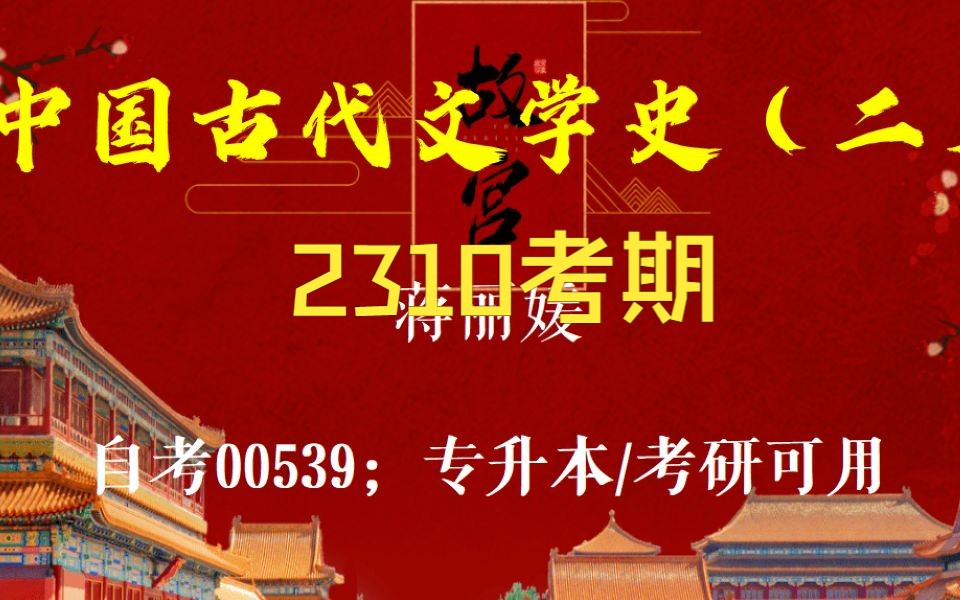 [图]自考 00539 中国古代文学史（二）精讲1 2310最新考期【蒋丽媛】