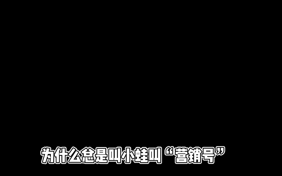 为什么总有人叫小蛙营销号?单机游戏热门视频