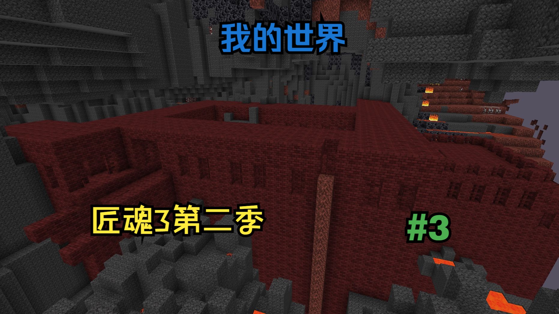 我的世界匠魂3第二季 #3 下界堡垒历险记