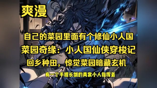 《菜园奇缘:小人国仙侠穿梭记》191集【微缩国度+双重穿越+无敌人设+爆笑脑洞】回乡种田,惊觉菜园暗藏玄机,直通微观仙侠界,奇遇连连,小人族、...