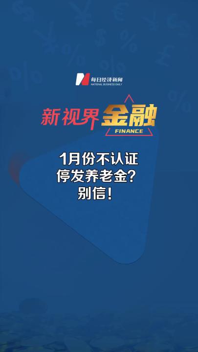 1月份不认证停发养老金?别信!哔哩哔哩bilibili