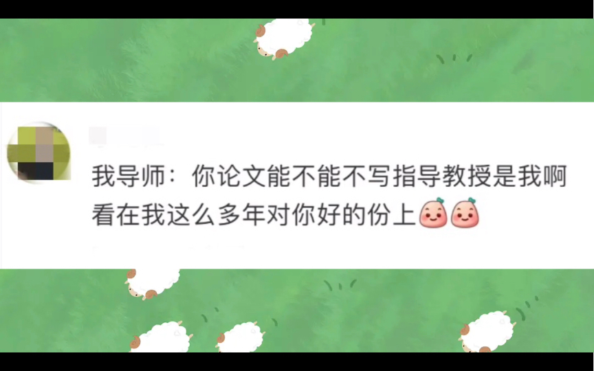 官方吐槽最为致命 | 骂人不带脏字的导师“球球了,论文致谢真的不必带上我的名字,这人是真丢不起啊……”哔哩哔哩bilibili