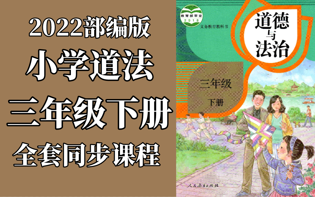 道德与法治 三年级下册 人教版 2023新版 小学三年级道德与法治下册 部编版统编版 道德与法治3年级下册道德与法治哔哩哔哩bilibili