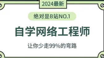 【全100集】网络工程师从基础入门到进阶必学教程！通俗易懂，2024最新版，学完即可就业！网工入门/数据通信/路由交换学习路线