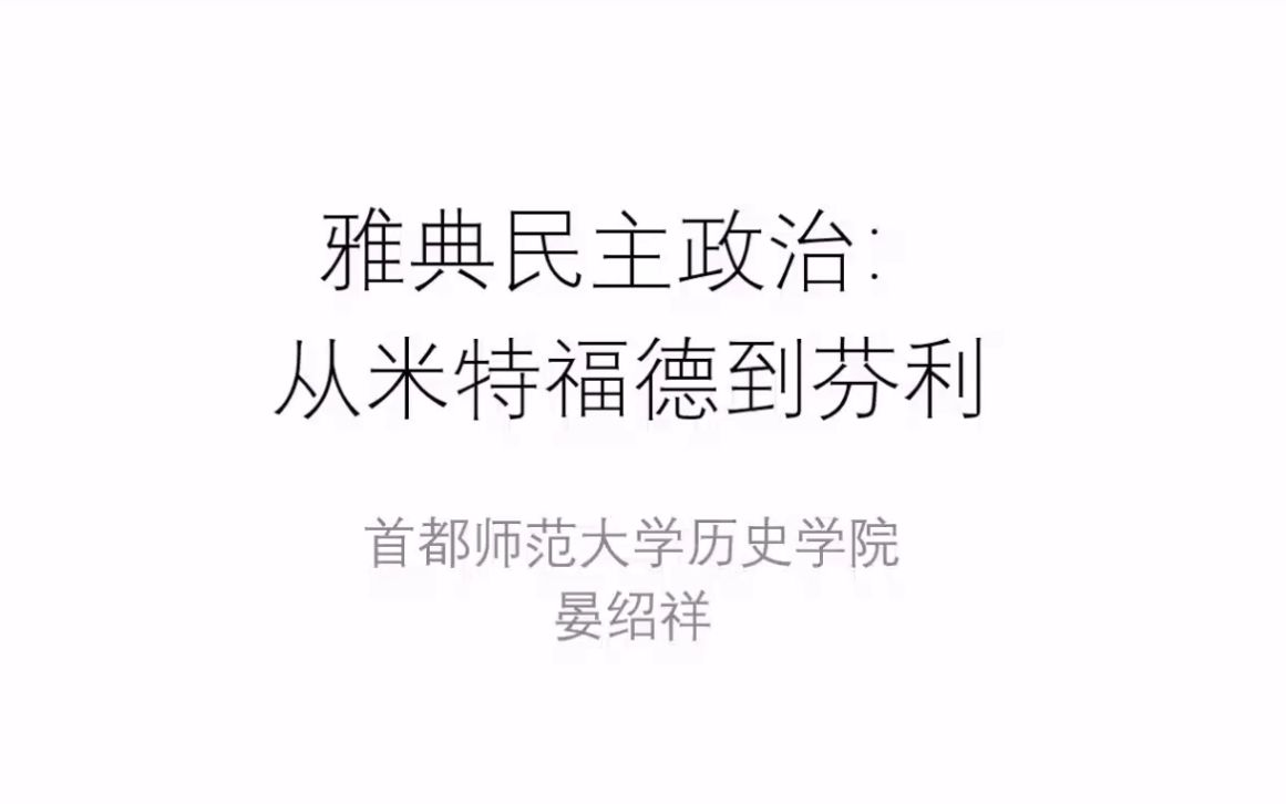 【思想史】晏绍祥:雅典民主政治——从米特福德到芬利哔哩哔哩bilibili