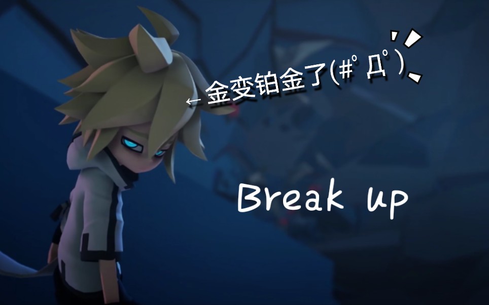 [图]【凹凸世界】结束了？不，决战才刚刚开始（Break up）第三季完结撒花！！