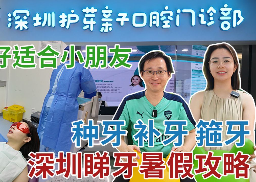 深圳睇牙暑假攻略 种牙 补牙 箍牙 会展中心站 交通方便 环境舒服 特别适合小朋友 | 护芽亲子口腔哔哩哔哩bilibili