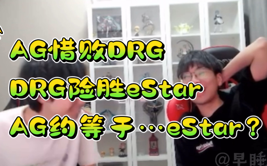 AG惜败DRG DRG险胜eStar AG约等于…eStar?电子竞技热门视频