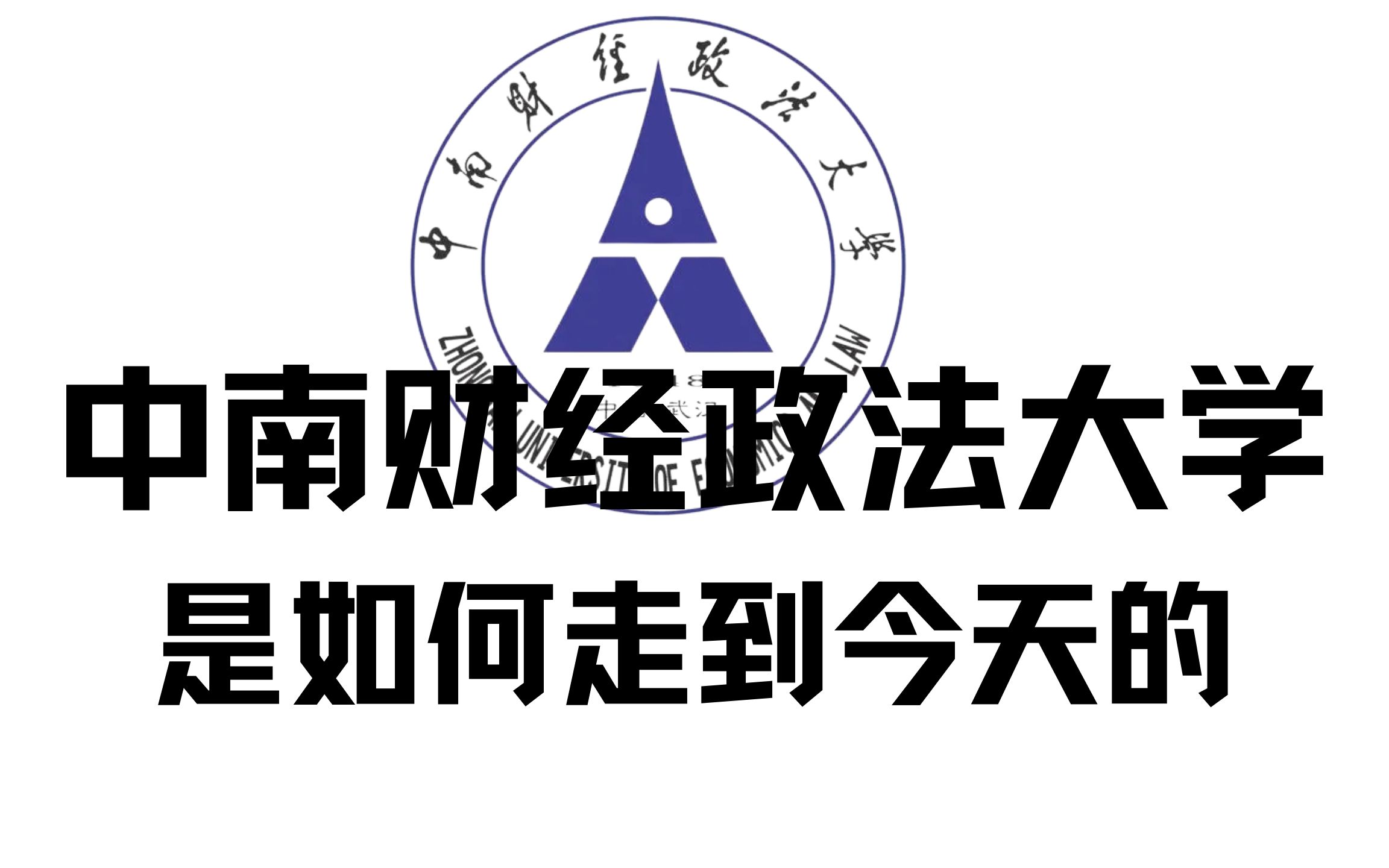 中南财经政法大学 logo图片