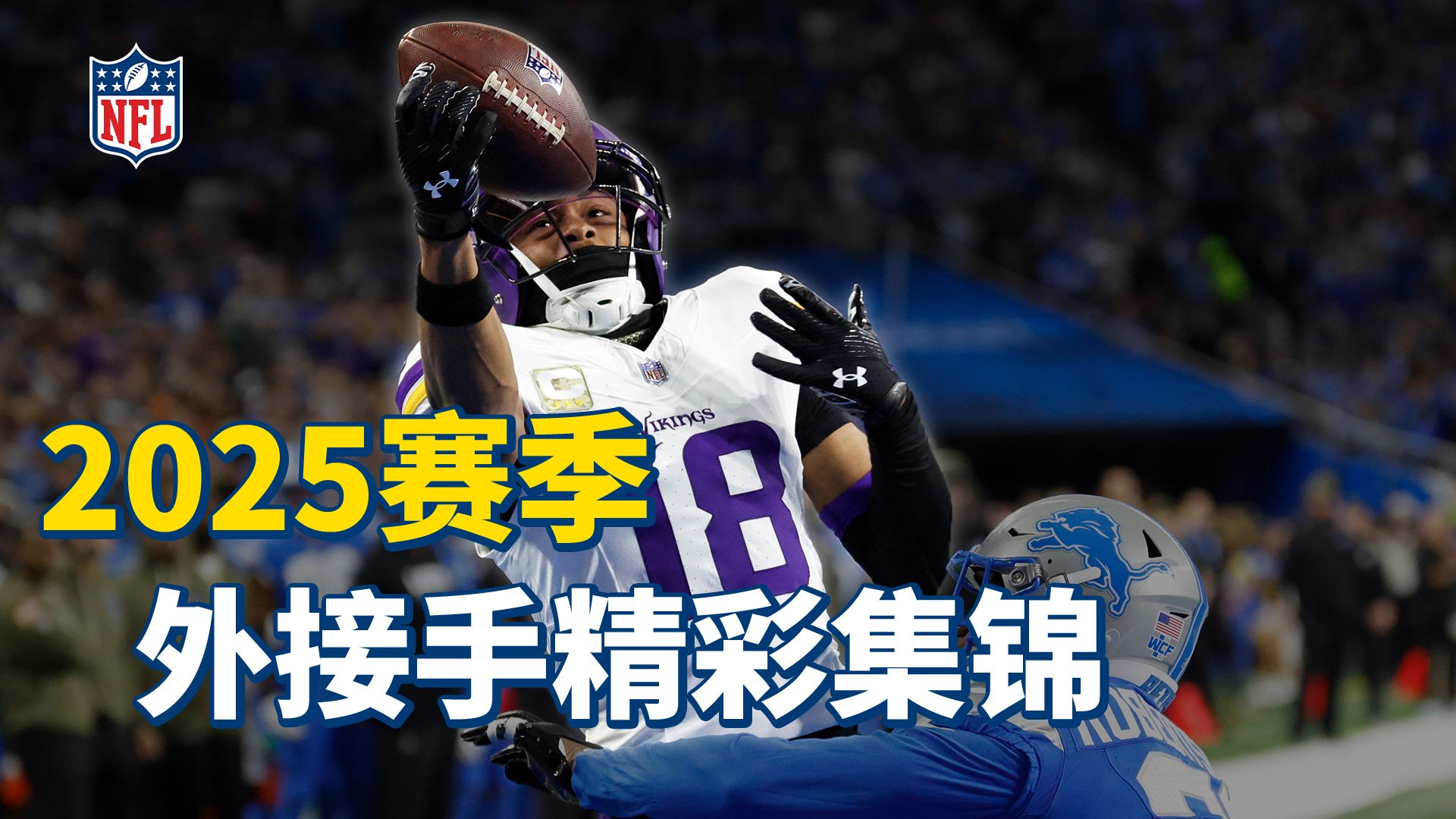 超神接球一次看过瘾！2025赛季外接手集锦来了