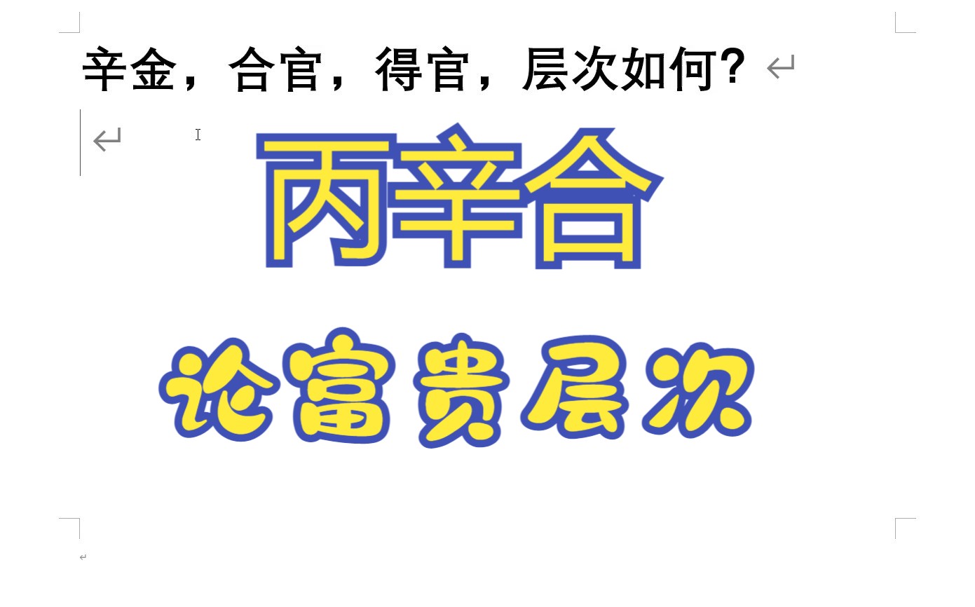 辛金,合官,得官,层次如何?哔哩哔哩bilibili