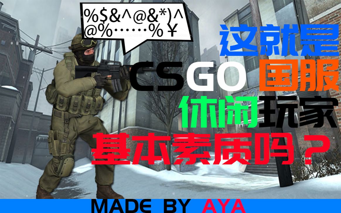 这就是CSGO国服休闲开挂玩家的素质吗?(附开挂视角)_哔哩哔哩_bilibili