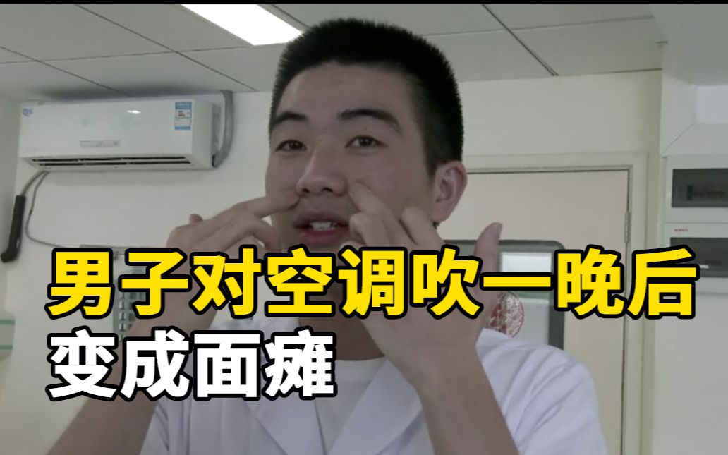 男子对着空调吹一晚口眼歪斜医生示范脸保健操防面瘫