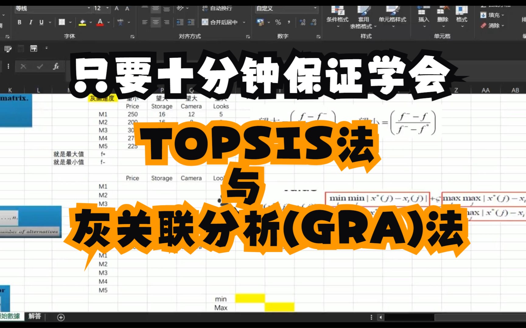 只要十分钟保证学会系列6用EXCEL操作TOPSIS综合评价算法与灰关联分析(GRA)法哔哩哔哩bilibili