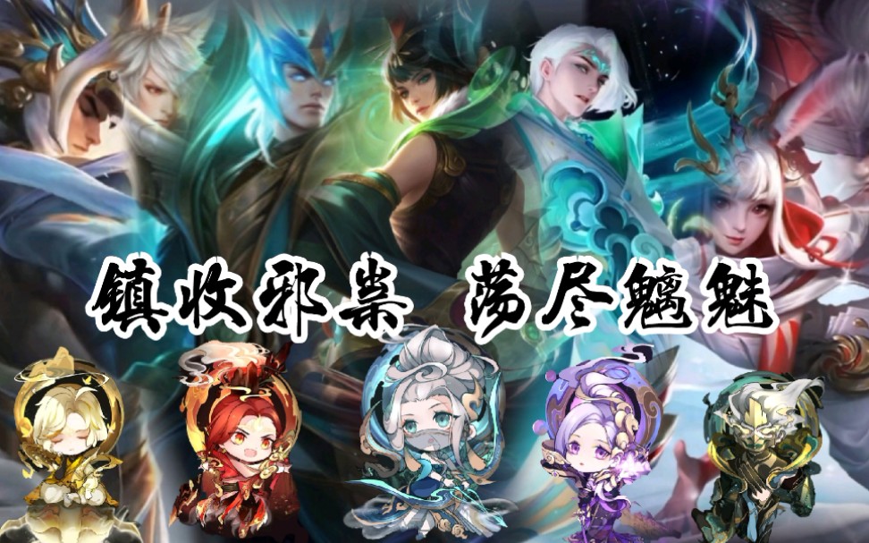 王者荣耀【五神兽 | 五岳 | 天文志等 | 燃向台词】瑞象在此 灾祸退散