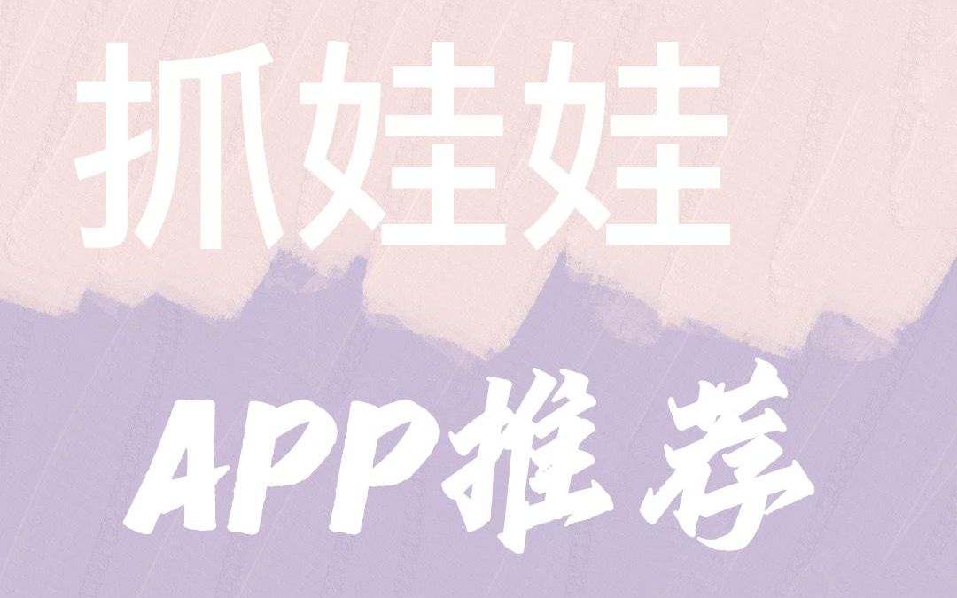 线上抓娃娃APP推荐哔哩哔哩bilibili