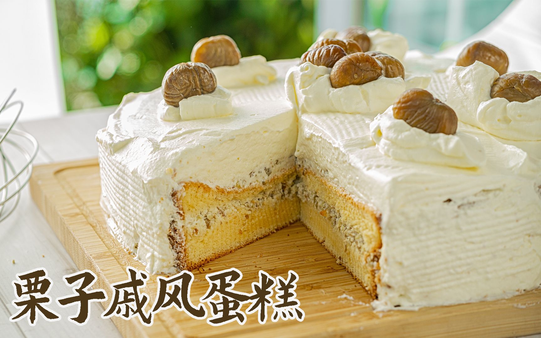 奶爸在家边带娃边做栗子戚风蛋糕层次丰富甜而不腻上手简单没难度