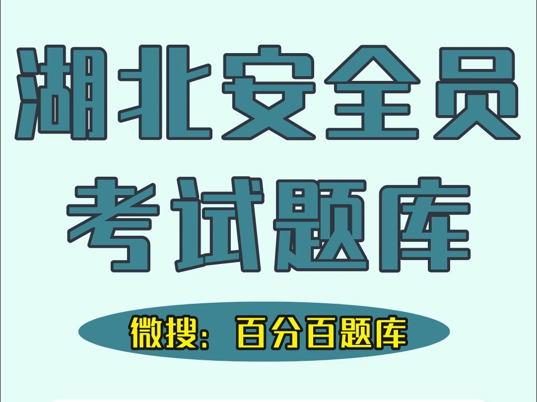 2024年湖北安全员考试题库只需1秒,让你轻松拿高分#考试 #湖北#安全员哔哩哔哩bilibili