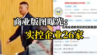 Скачать видео: “臭肉事件”涉事学校董事长商业版图曝光：实控企业26家，注册资金超1.2亿元