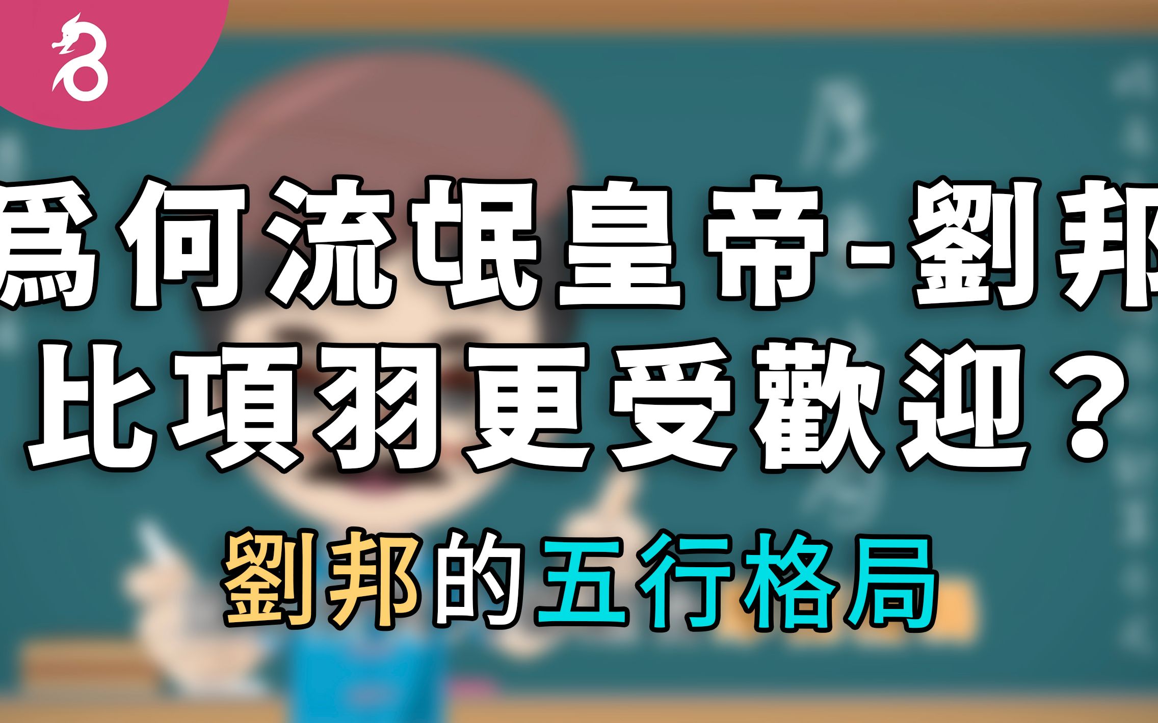 [图]【易学姓名学】 五行格局2_ 五行格局的第二种类型 | 刘邦的五行格局《好名久久：五行格局》By 燊谷制作