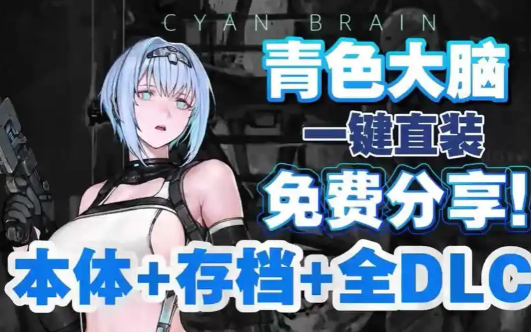 [图]超神级ACT！青色大脑cyanbrain 全CG存档+手机PC+DLC+攻略金手指 一键直装免费分享