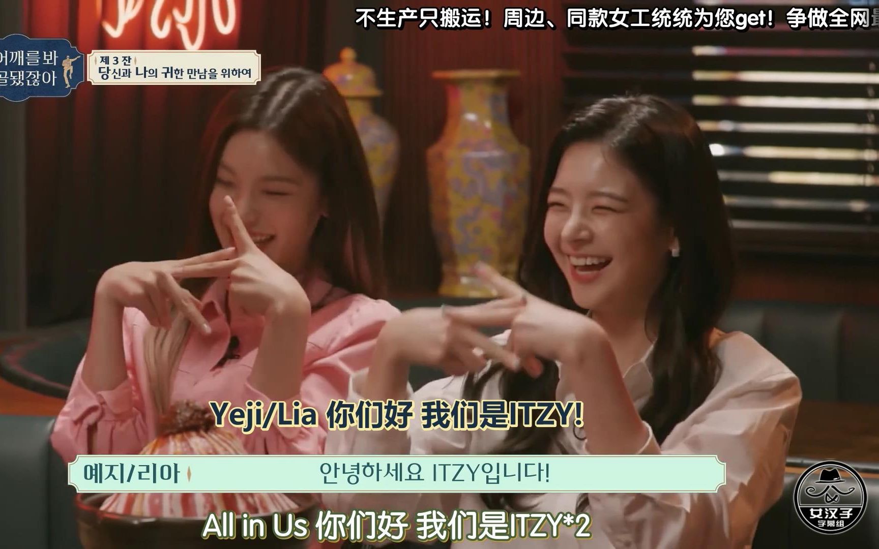 [图]【Nv.Hanzi】要跳肩膀舞到什么时候 看看我肩膀 都脱臼了啊 E03 220923 ITZY，今天跟MIN曺殷关系一起，肯定很难忘的吧