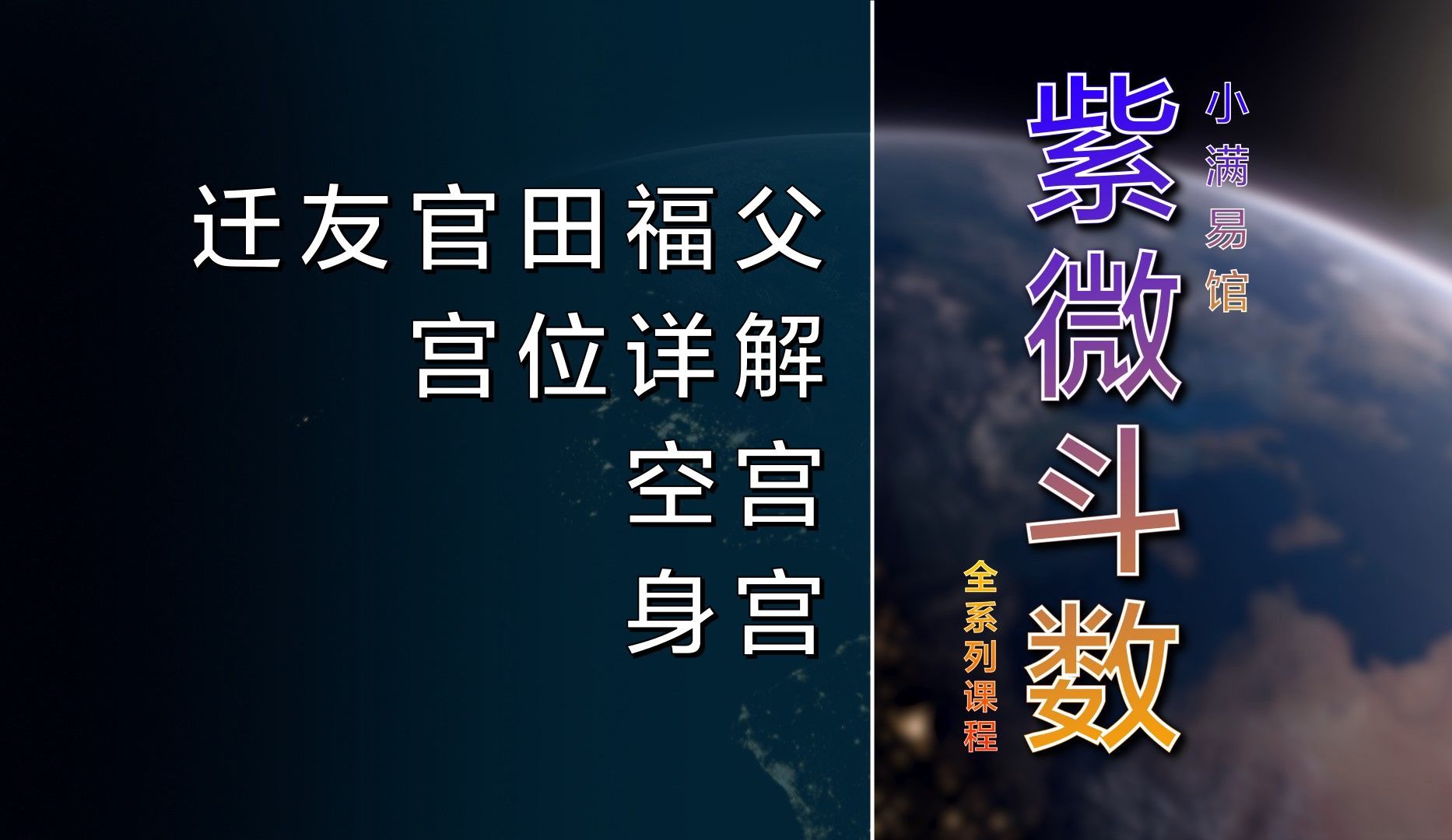 03零基础丨紫微斗数十二宫详解02哔哩哔哩bilibili