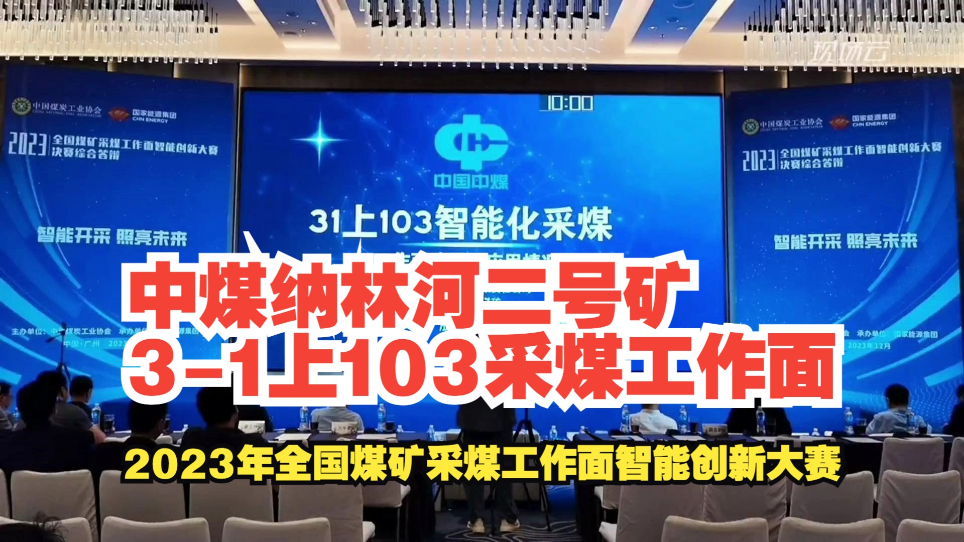 [图]No.18中煤纳林河二号矿3-1上103采煤工作面——2023年全国煤矿采煤工作面智能创新大赛-中厚煤层赛道