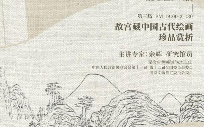 [图]2022/8/3 余辉《故宫藏中国古代绘画珍品赏析》讲座录屏