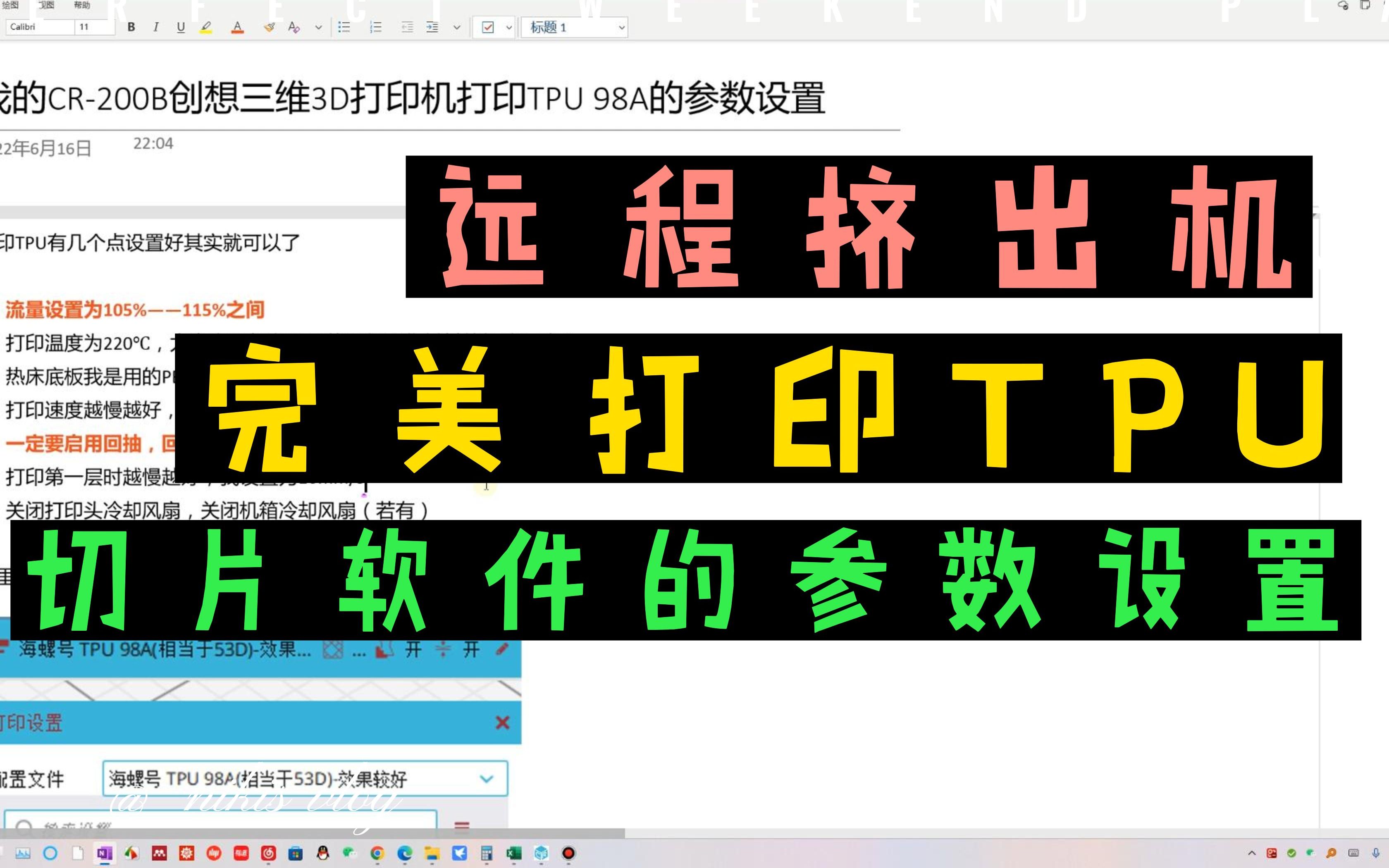 【极客技术】在切片软件中做好这几个参数设置,实现远程挤出机完美打印TPU哔哩哔哩bilibili