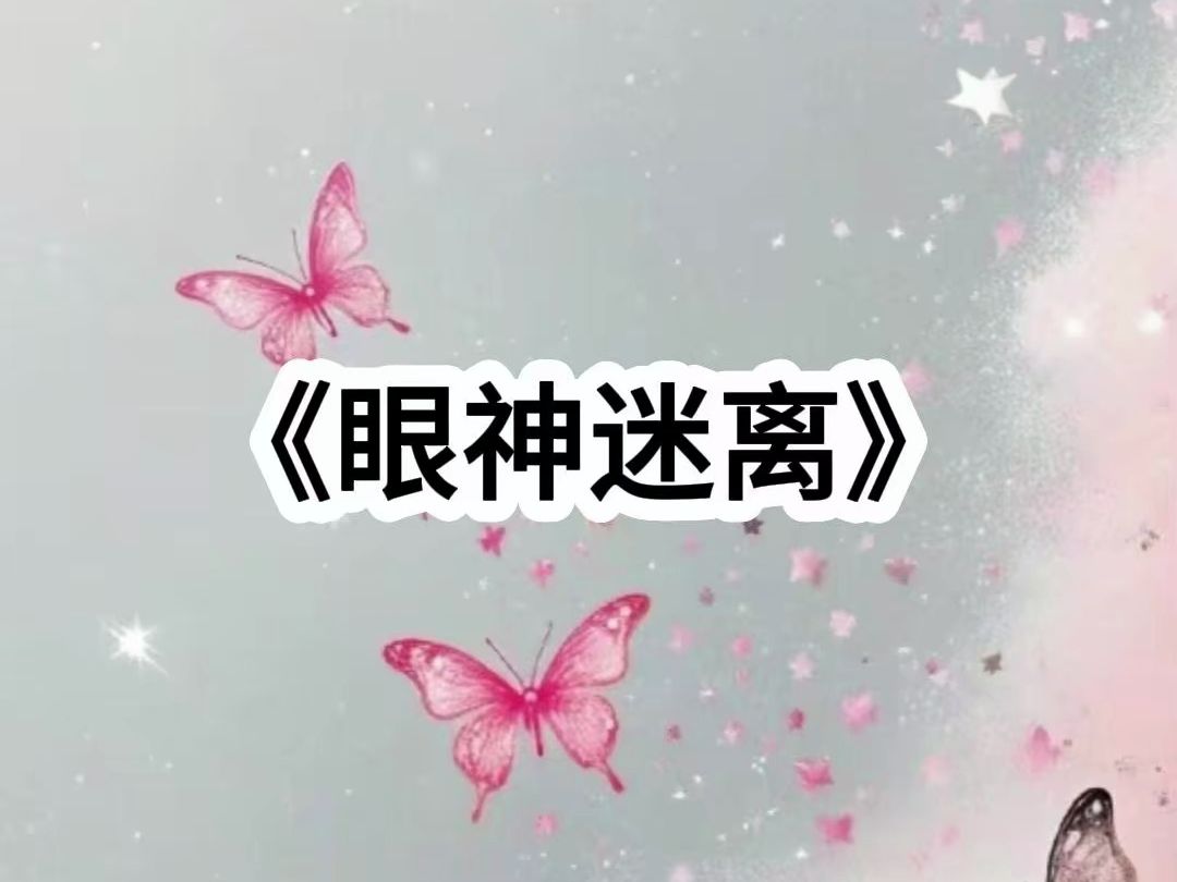 眼神迷离#超长版#好看的小说哔哩哔哩bilibili