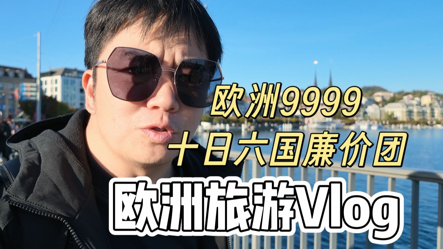 报了一个欧洲9999廉价团10天6国，说是签证机票费用全包，猜猜我玩下来花了多少钱？全程旅行真实记录