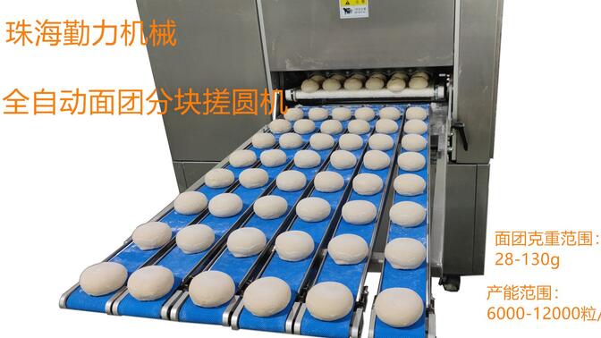 仿手工面团搓圆 面团自动分块揉圆机 珠海勤力机械 烘焙设备工厂