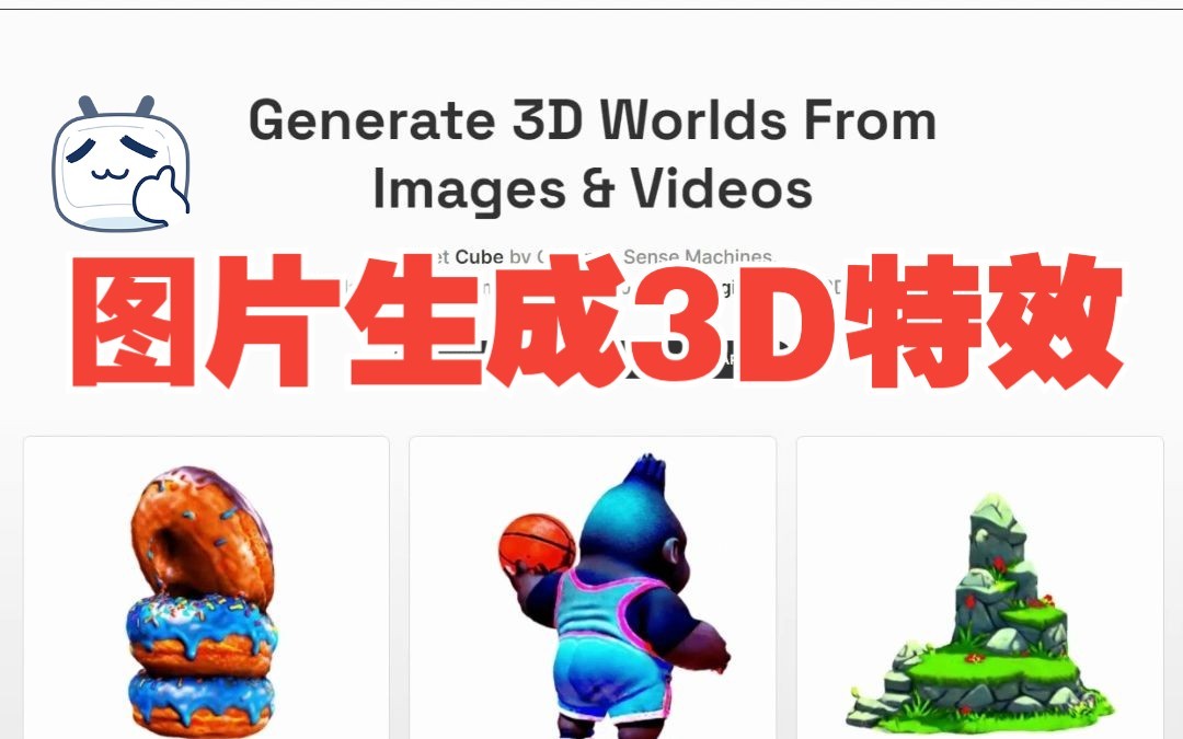 AI 图片生成3D特效哔哩哔哩bilibili