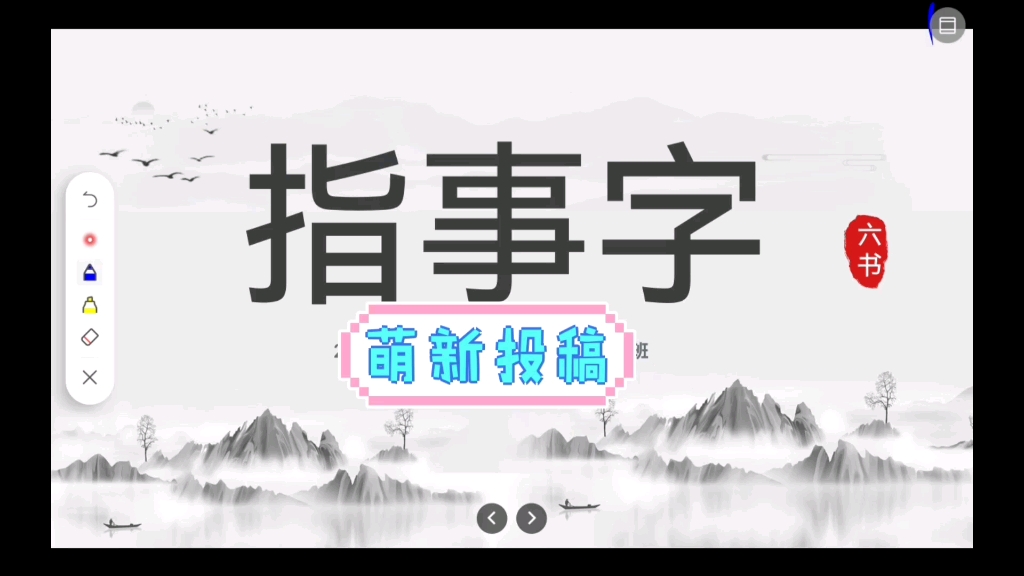 指示字介绍 古代汉语哔哩哔哩bilibili