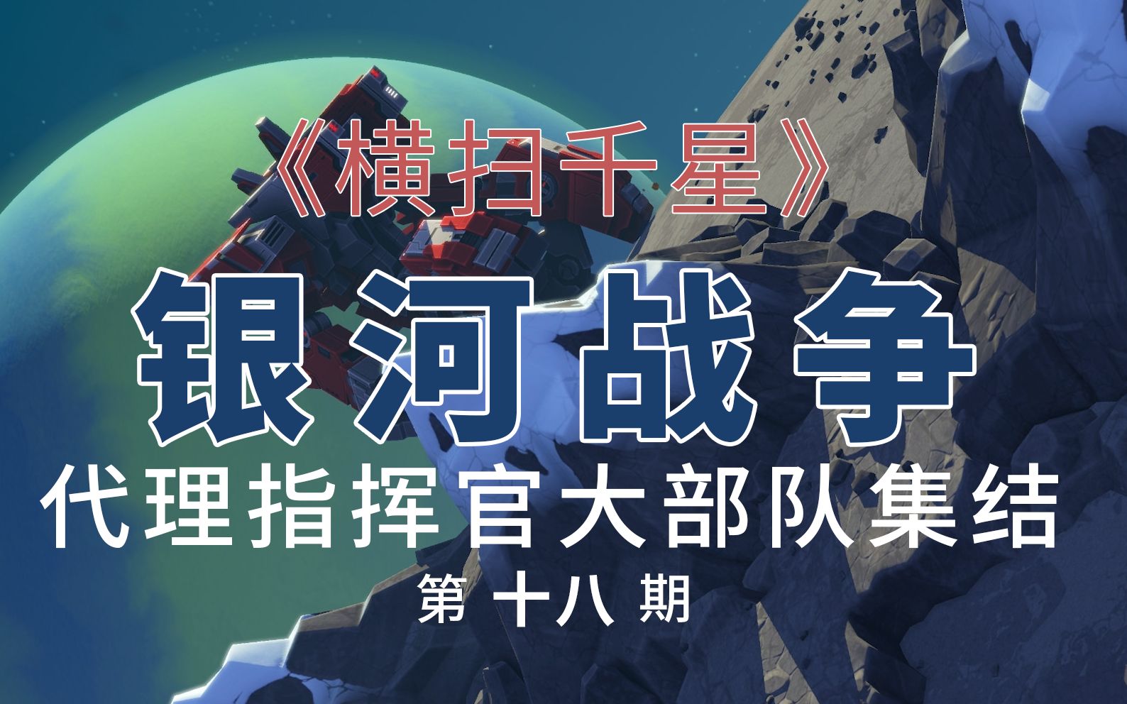 《横扫千星:泰坦 Planetary Annihilation: TITANS》—— 银河战争 第十八期.哔哩哔哩bilibili