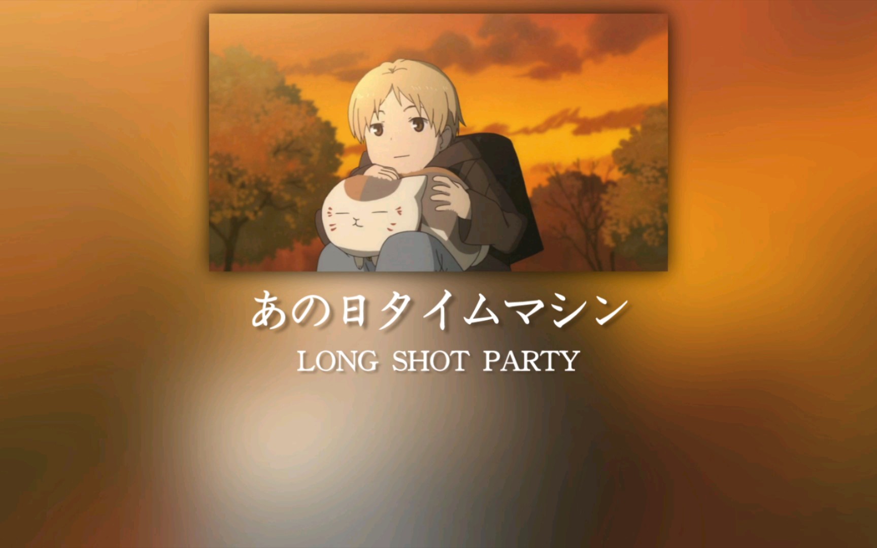 [图]あの日タイムマシン(那一天的时光机)——LONG SHOT PARTY【夏目友人帐第二季op】