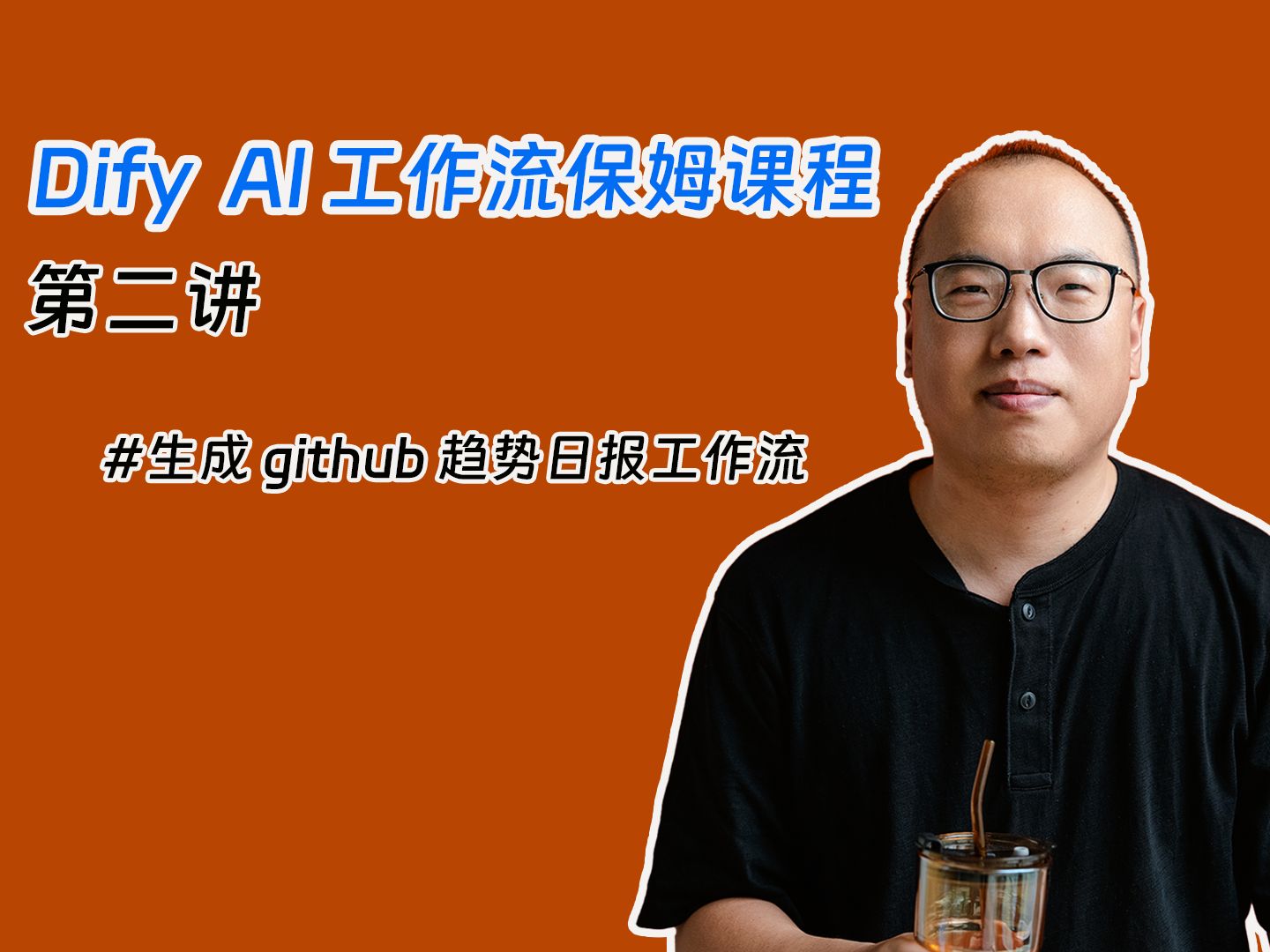 生成 github 趋势日报上—Dify保姆级教程哔哩哔哩bilibili