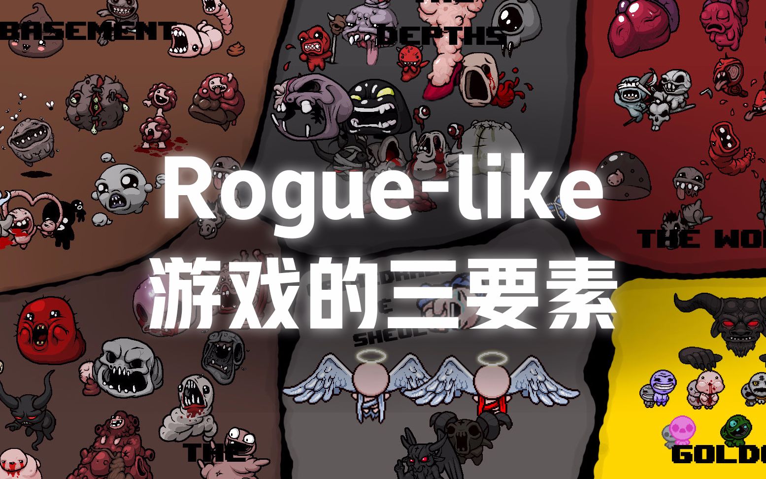 《什么是Roguelike》第2期  核心玩法和RL三要素哔哩哔哩bilibili