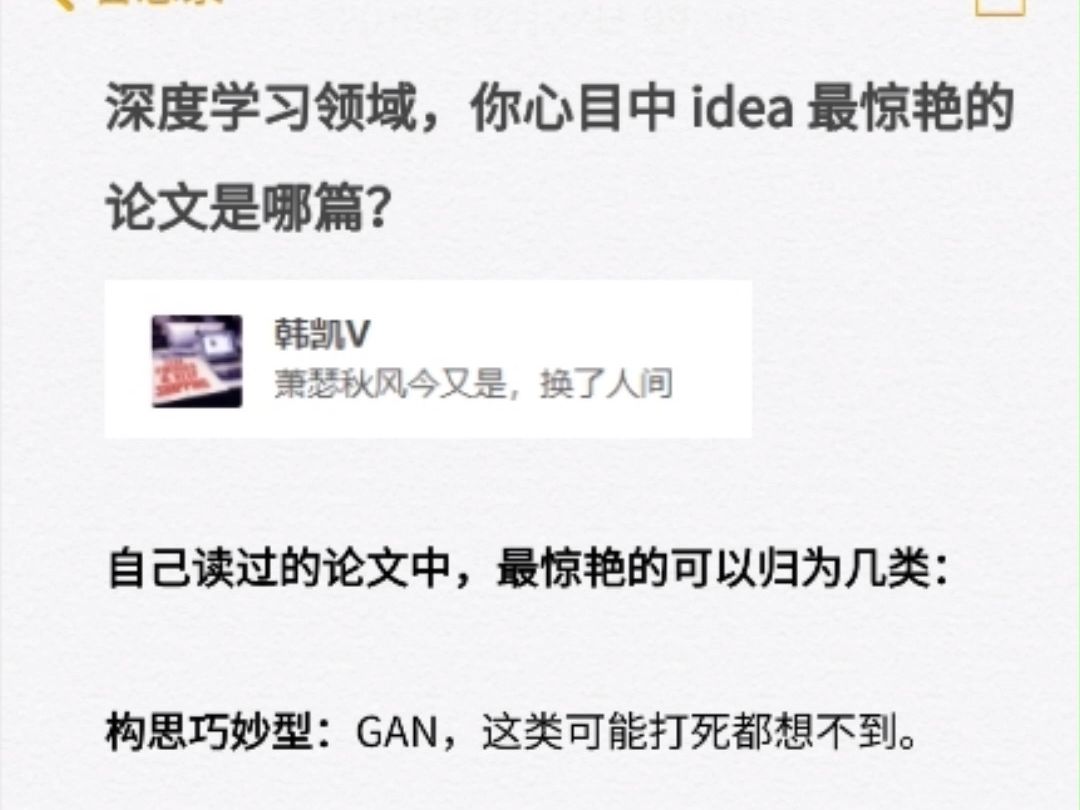 深度学习领域,你心目中idea最惊艳的论文是哪里?哔哩哔哩bilibili