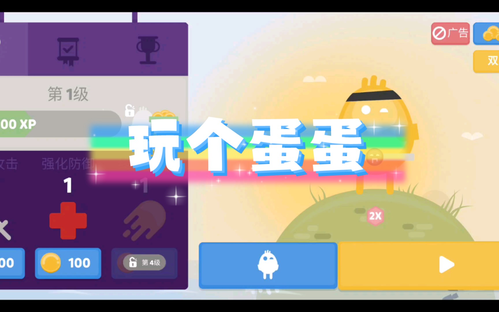 【祥子】蛋蛋大乱斗游戏试玩