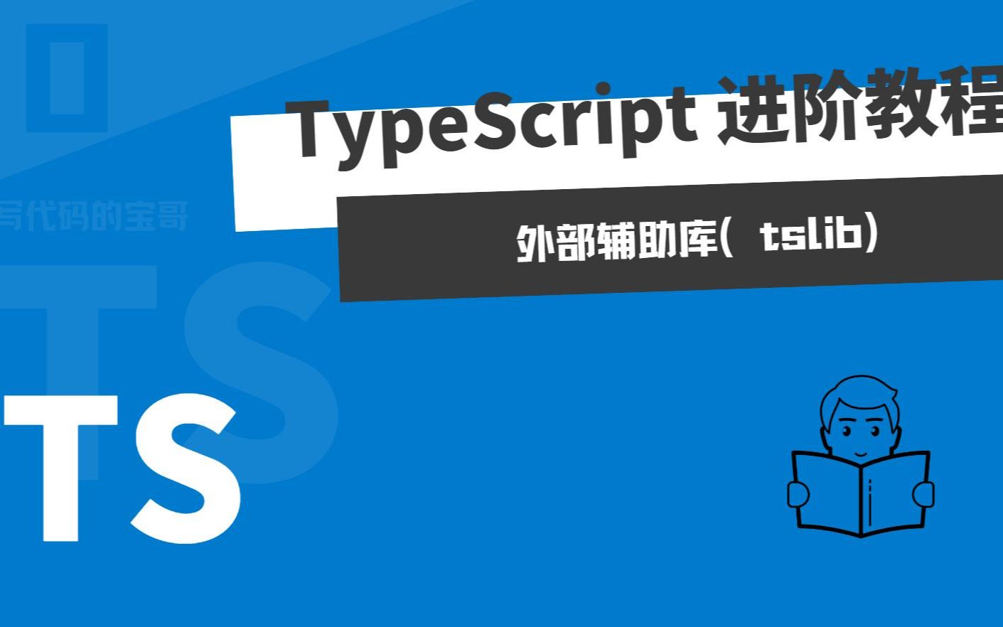 TypeScript 进阶教程:外部辅助库tslib哔哩哔哩bilibili