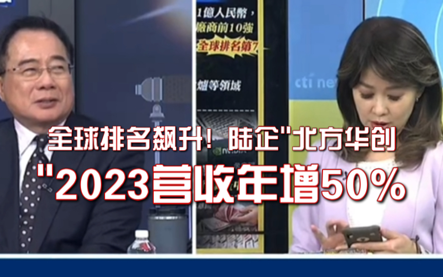 全球排名飙升! 陆企"北方华创"2023营收年增50%|暴增50% 蔡正元:中国亮了|哔哩哔哩bilibili