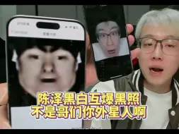 Download Video: 陈泽黑白互爆黑照不是哥们你外星人啊