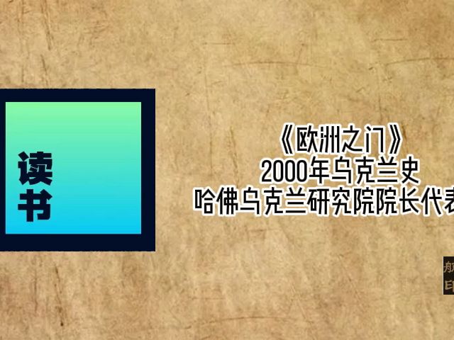 《欧洲之门》2000年乌克兰史,哈佛乌克兰研究院院长代表作哔哩哔哩bilibili