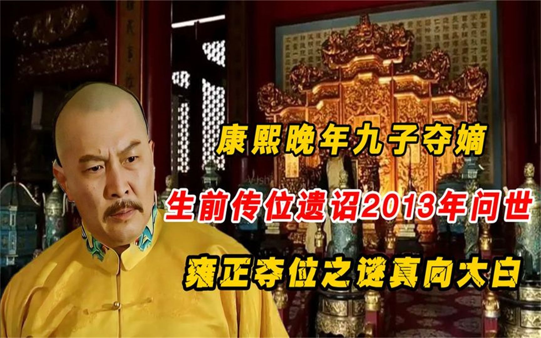 康熙九子夺嫡,生前传位遗诏2013年问世,雍正夺位之谜真相大白!哔哩哔哩bilibili