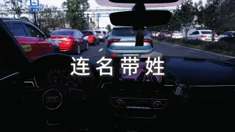 下载视频: 沉浸式开车｜音乐电台｜连名带姓